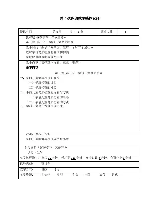 《学前卫生学》教案 第8次课的教学整体安排