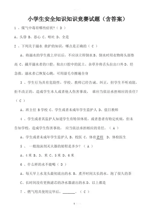 小学生安全知识知识竞赛试题(含答案)