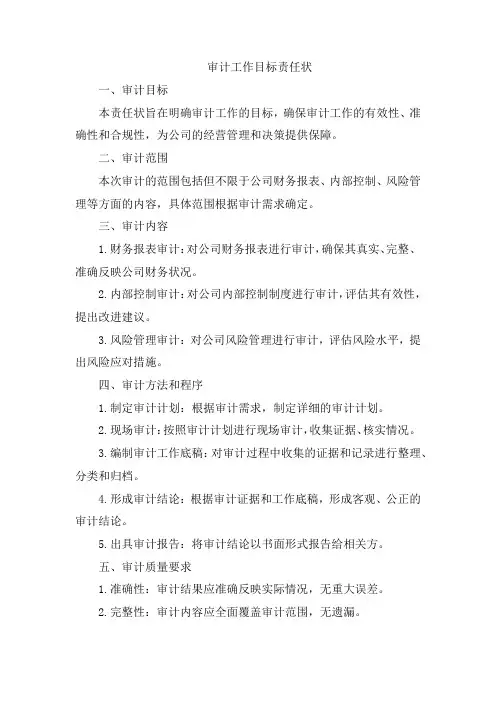 审计工作目标责任状