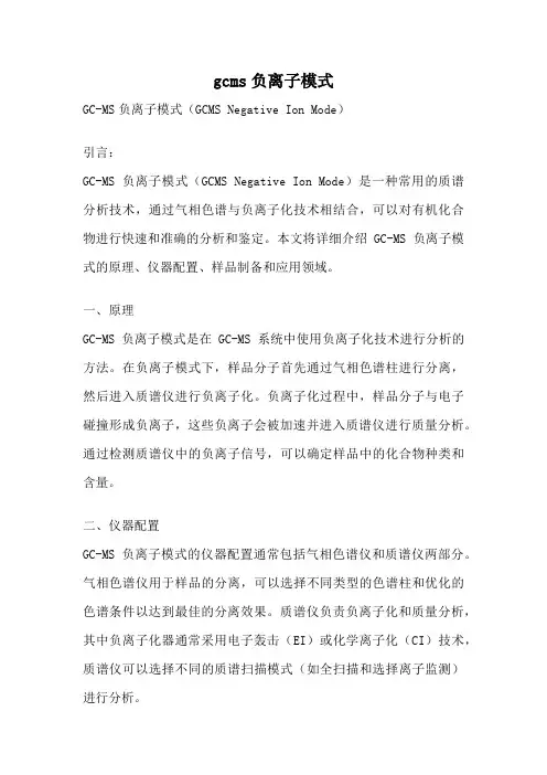 gcms负离子模式