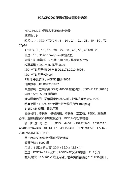HIACPODS便携式液体颗粒计数器