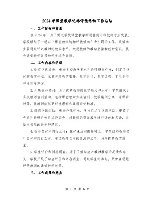 2024年课堂教学达标评优活动工作总结（2篇）