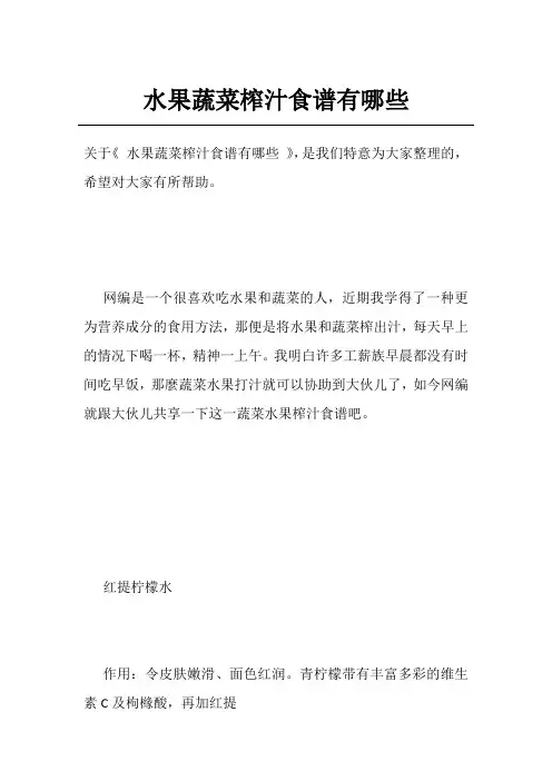 水果蔬菜榨汁食谱有哪些