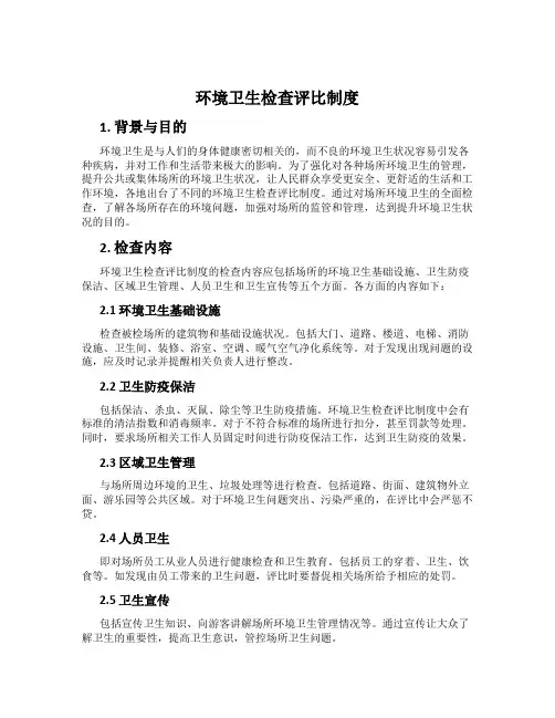 环境卫生检查评比制度
