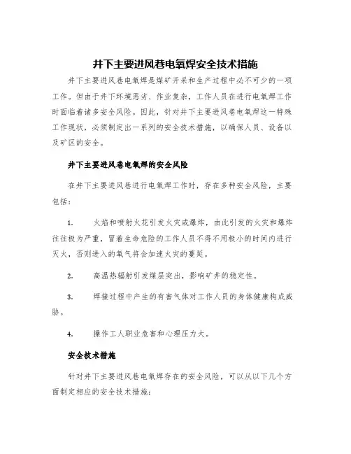 井下主要进风巷电氧焊安全技术措施