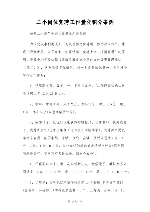 二小岗位竞聘工作量化积分条例