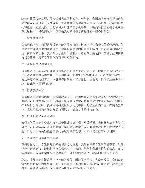 教师信息化提升心得体会