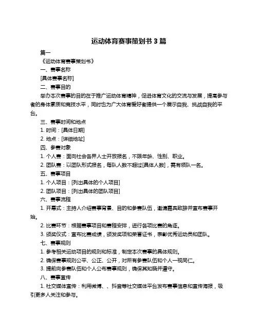 运动体育赛事策划书3篇