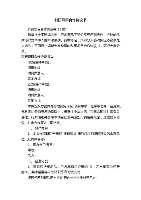 科研项目合作协议书（13篇）
