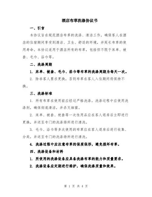酒店布草洗涤协议书