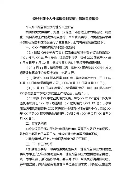 领导干部个人外出报告制度执行情况自查报告