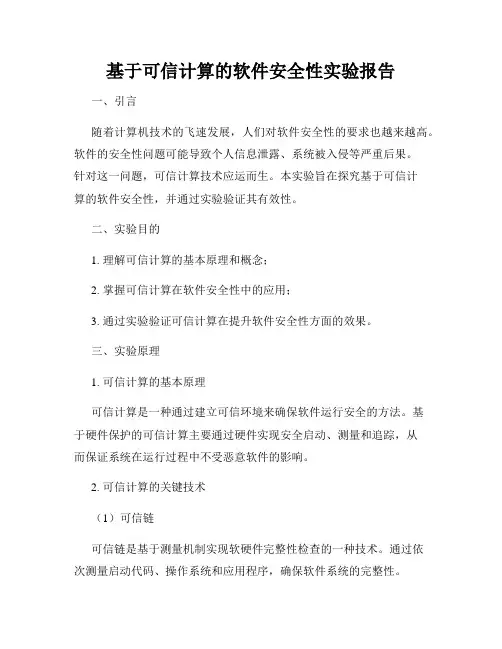 基于可信计算的软件安全性实验报告