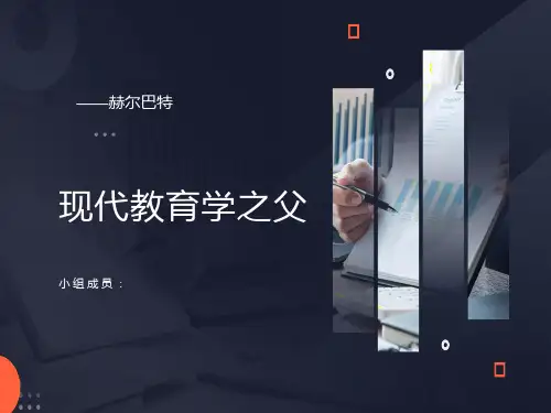 赫尔巴特教育思想