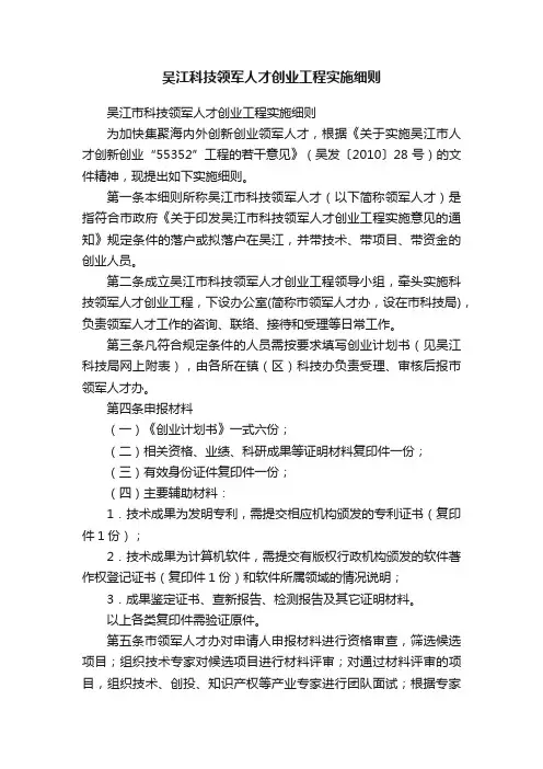 吴江科技领军人才创业工程实施细则