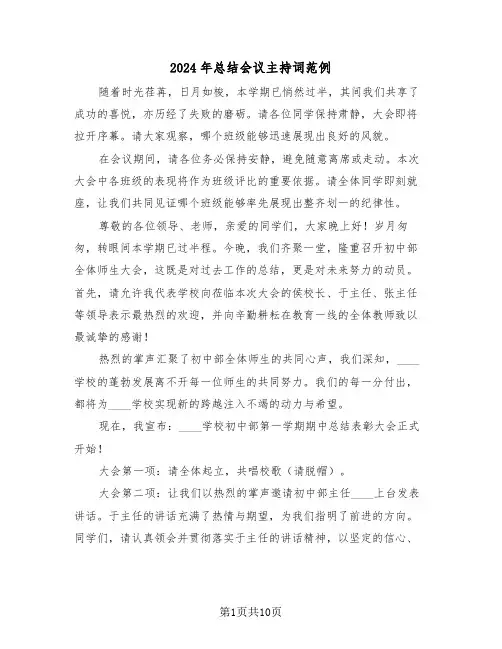 2024年总结会议主持词范例（五篇）