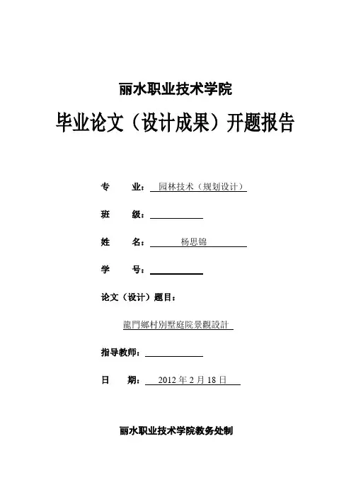 园林专业-开题报告
