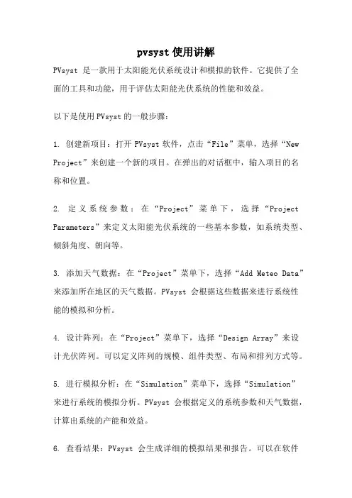 pvsyst使用讲解