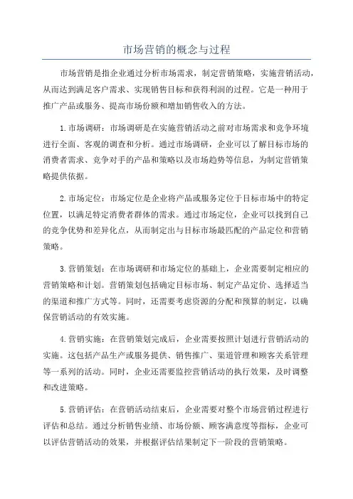 市场营销的概念与过程