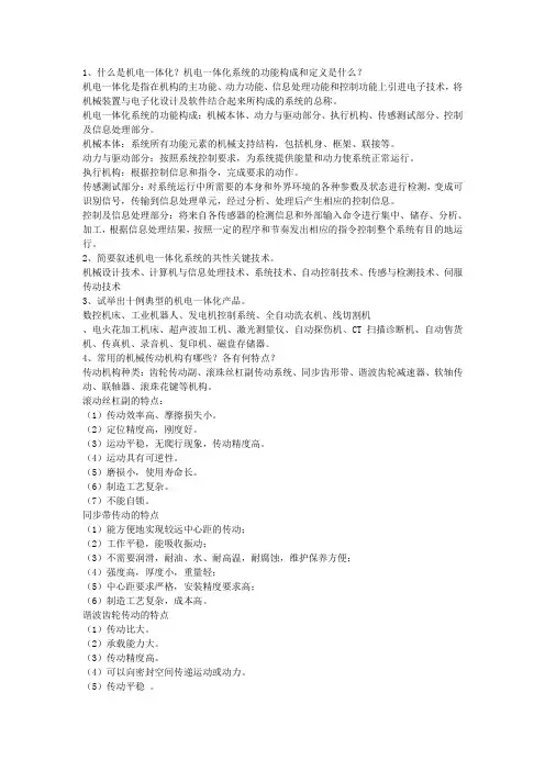 机电一体化系统设计知识点整理
