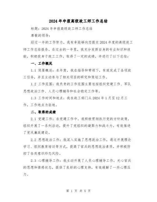 2024年申报高级政工师工作总结（二篇）