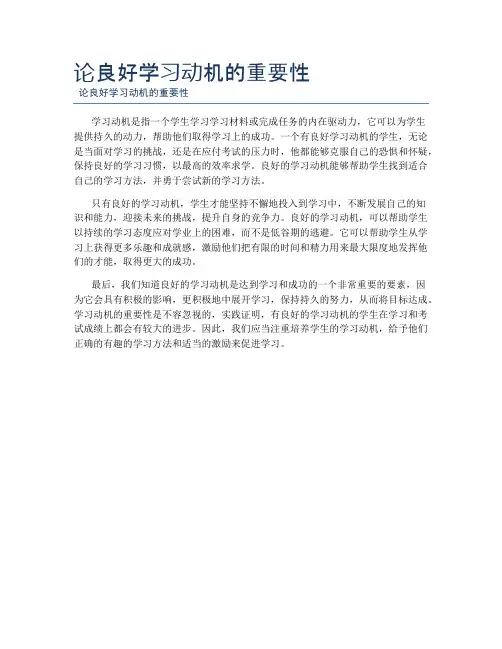 论良好学习动机的重要性