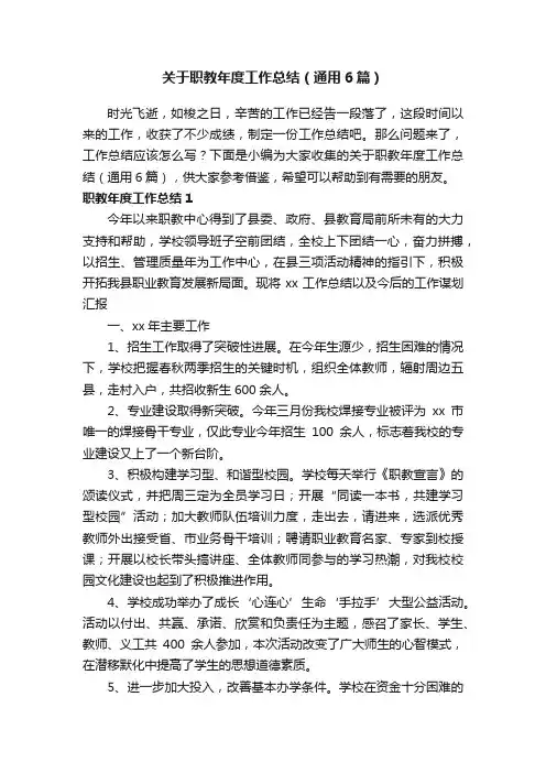 关于职教年度工作总结（通用6篇）