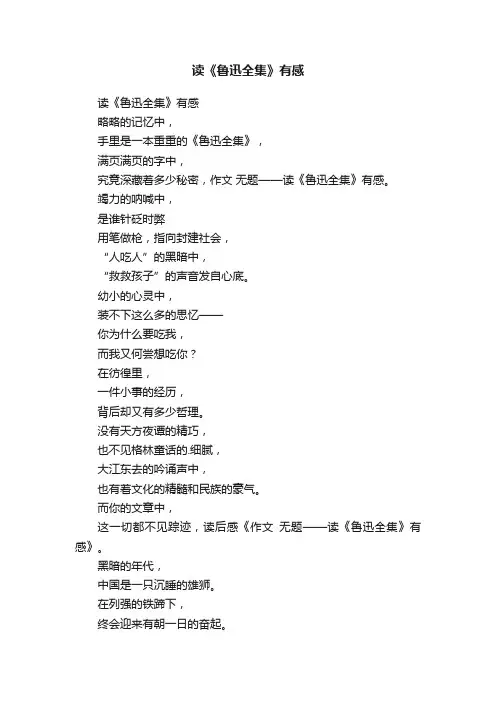 读《鲁迅全集》有感