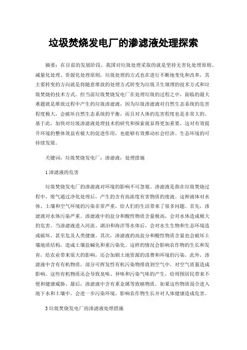 垃圾焚烧发电厂的渗滤液处理探索