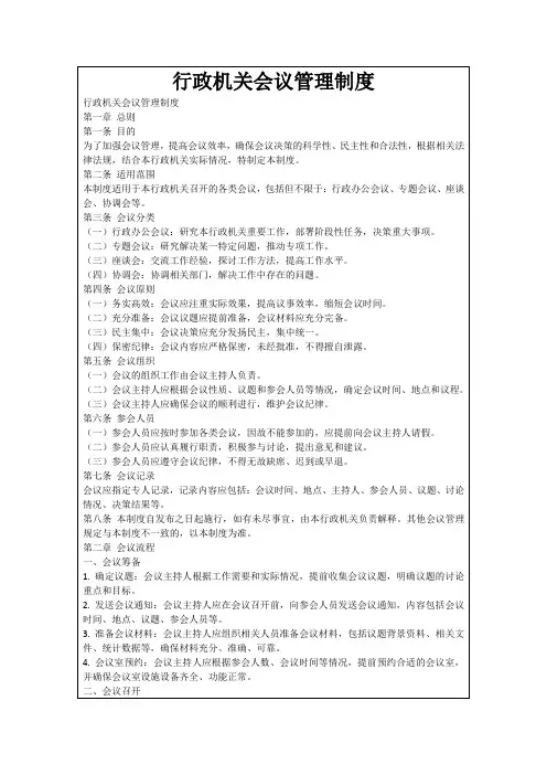 行政机关会议管理制度