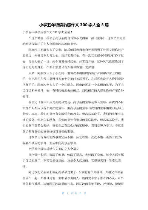 小学五年级读后感作文300字大全8篇