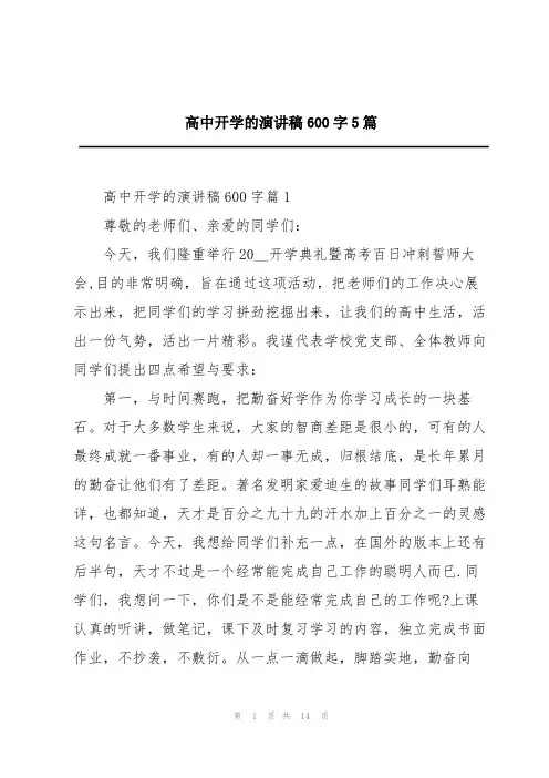 高中开学的演讲稿600字5篇