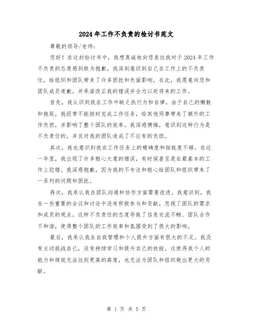 2024年工作不负责的检讨书范文(3篇)