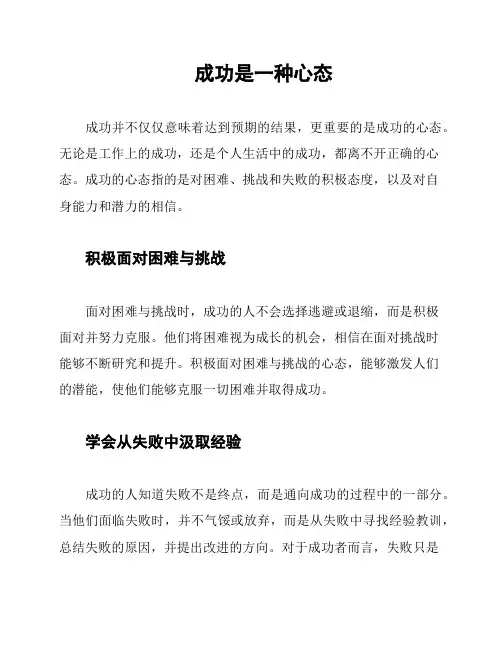 成功是一种心态