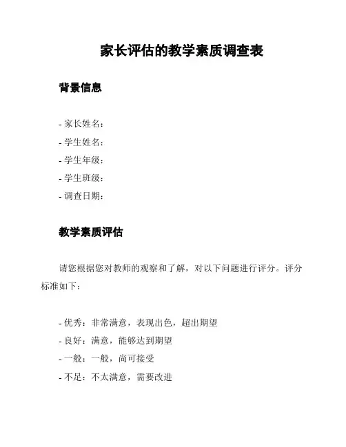 家长评估的教学素质调查表