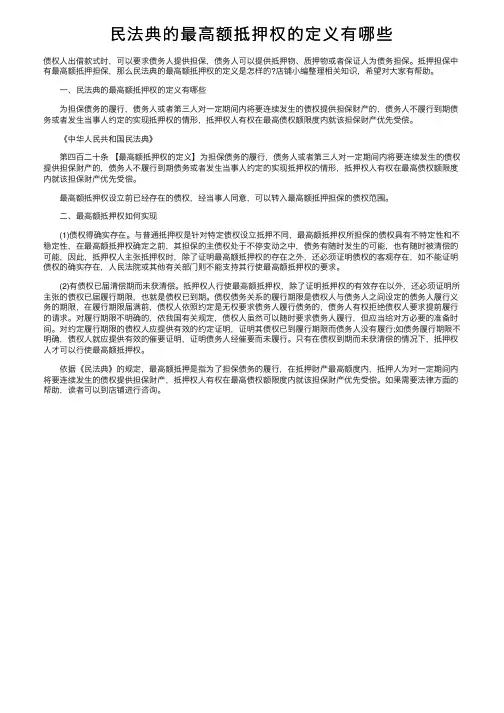 民法典的最高额抵押权的定义有哪些