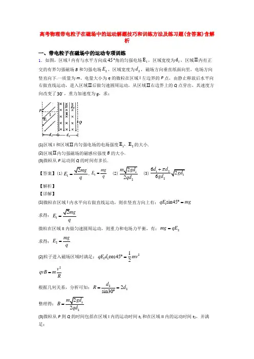 高考物理带电粒子在磁场中的运动解题技巧和训练方法及练习题(含答案)含解析