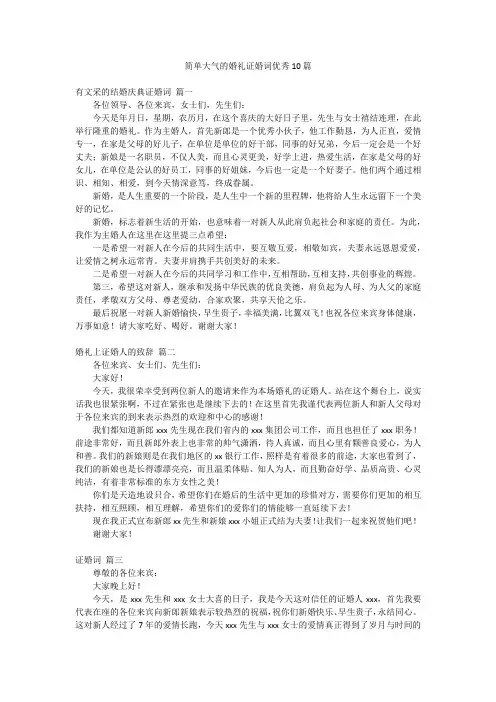 简单大气的婚礼证婚词优秀10篇
