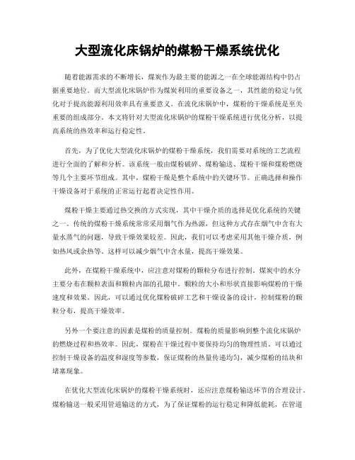 大型流化床锅炉的煤粉干燥系统优化