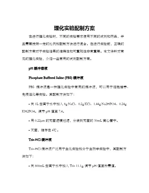 理化实验配制方案