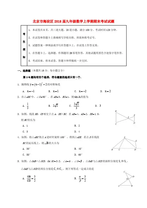 北京市海淀区2018届九年级数学上学期期末考试试题 新人教版
