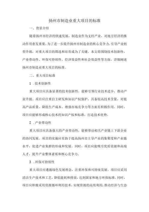 扬州市制造业重大项目的标准
