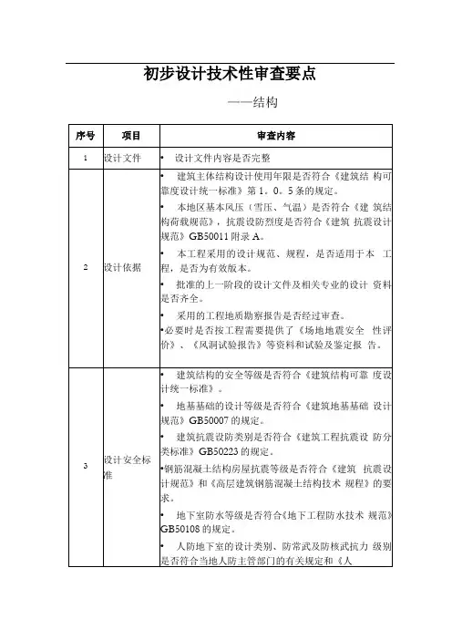 初步设计技术性审查要点