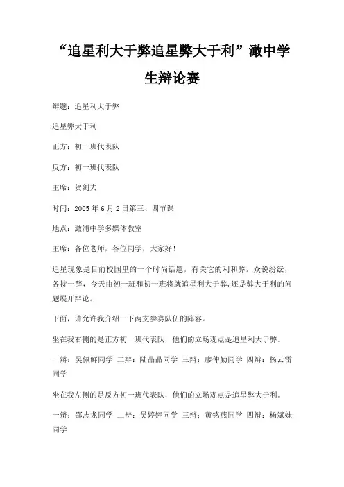 “追星利大于弊追星弊大于利”澉中学生辩论赛三篇