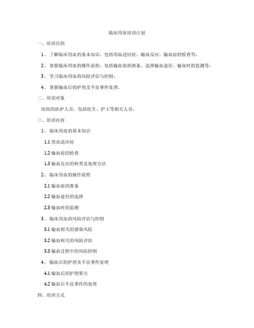临床用血培训计划