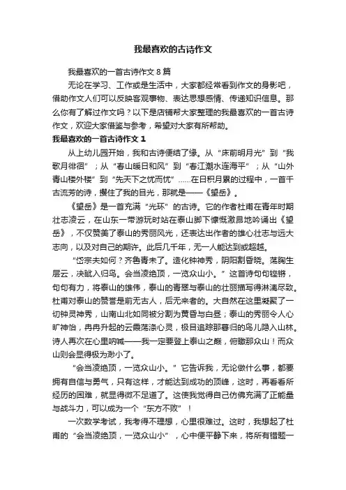 我最喜欢的古诗作文