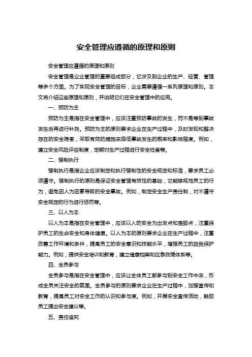 安全管理应遵循的原理和原则