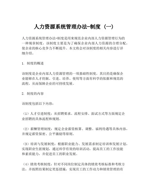 人力资源系统管理办法-制度 (一)