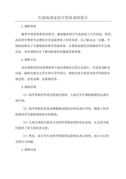 生源地国家助学贷款调研报告