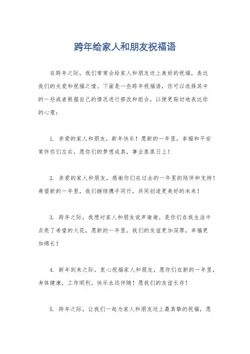 跨年给家人和朋友祝福语