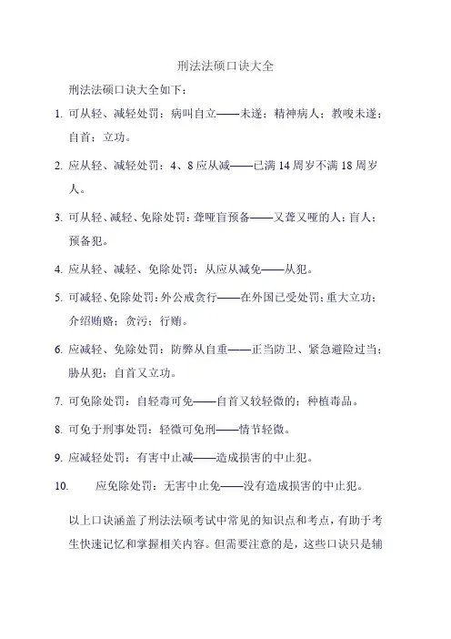 刑法法硕口诀大全